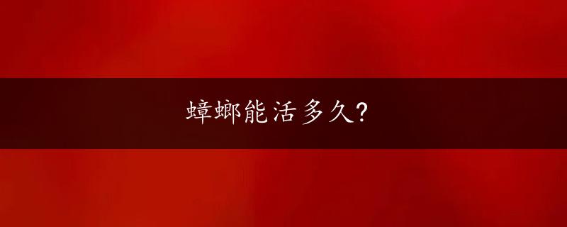 蟑螂能活多久?