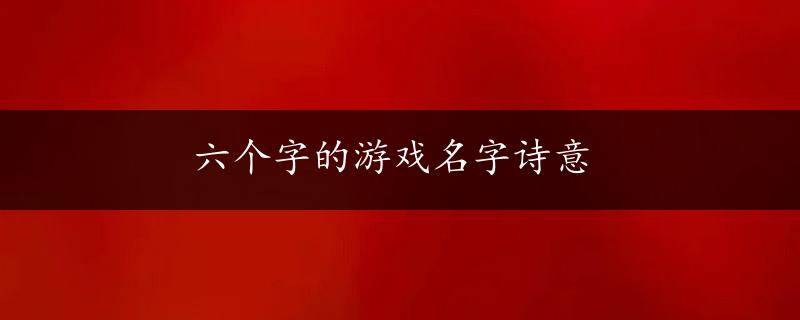 六个字的游戏名字诗意