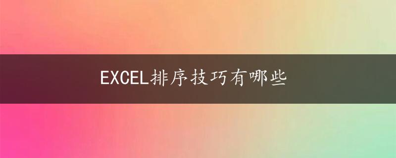 EXCEL排序技巧有哪些