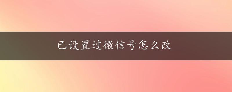 已设置过微信号怎么改