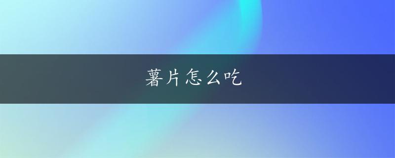 薯片怎么吃