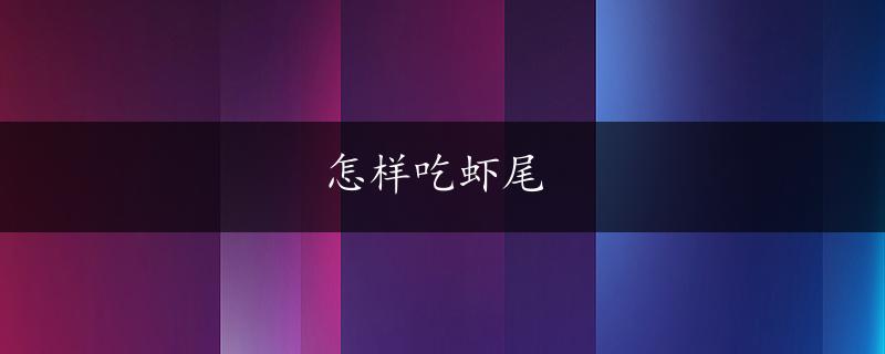 怎样吃虾尾