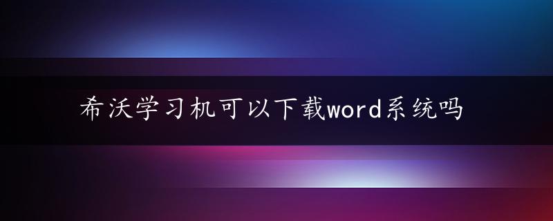 希沃学习机可以下载word系统吗