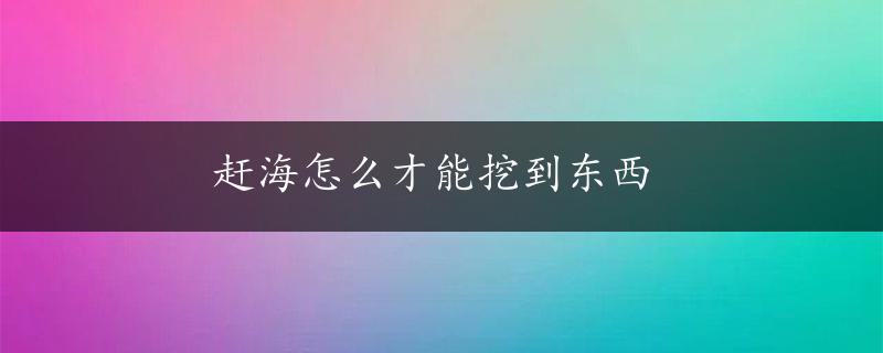 赶海怎么才能挖到东西