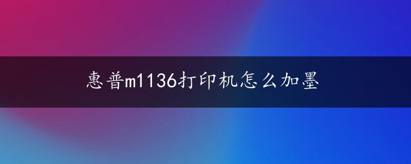 惠普m1136打印机怎么加墨