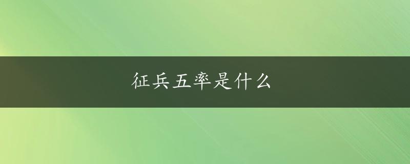 征兵五率是什么