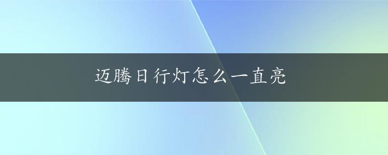 迈腾日行灯怎么一直亮