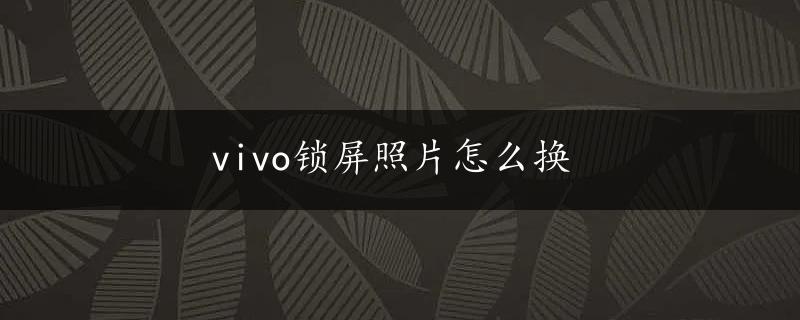 vivo锁屏照片怎么换