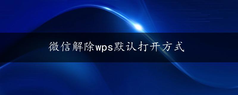 微信解除wps默认打开方式