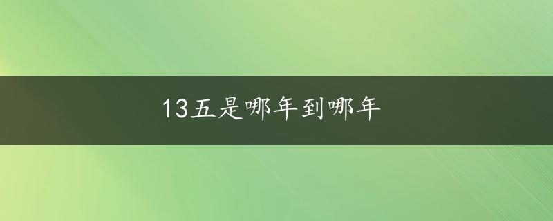 13五是哪年到哪年