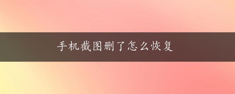 手机截图删了怎么恢复