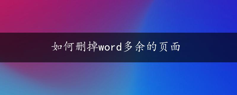 如何删掉word多余的页面