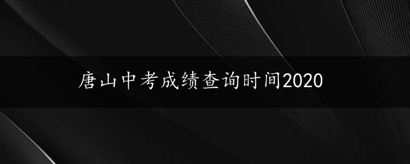 唐山中考成绩查询时间2020