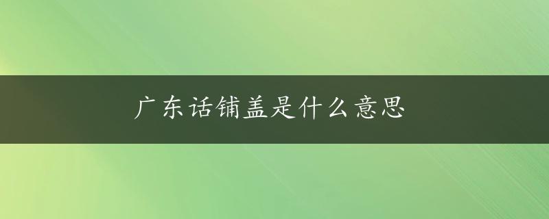 广东话铺盖是什么意思