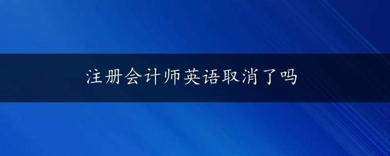 注册会计师英语取消了吗