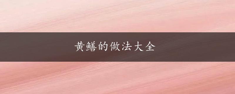 黄鳝的做法大全