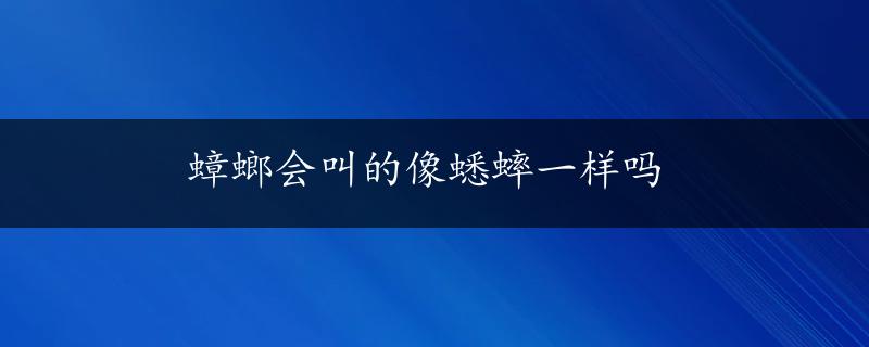 蟑螂会叫的像蟋蟀一样吗