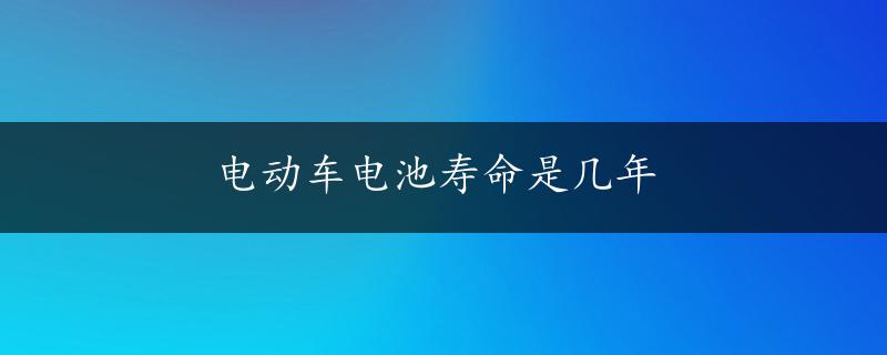 电动车电池寿命是几年