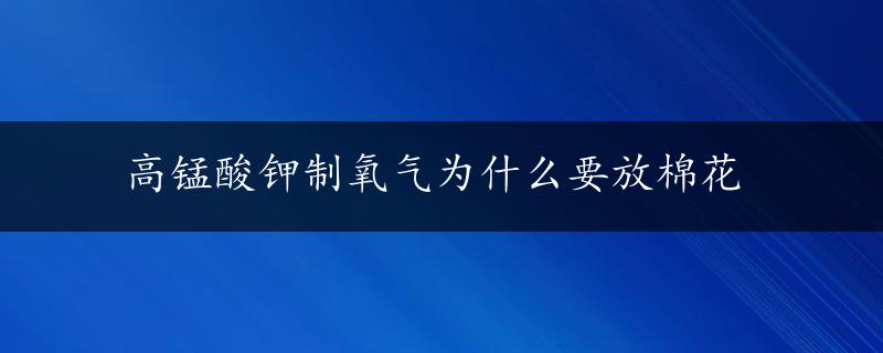 高锰酸钾制氧气为什么要放棉花