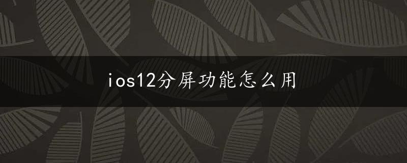 ios12分屏功能怎么用