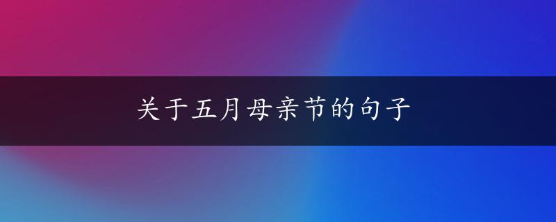 关于五月母亲节的句子