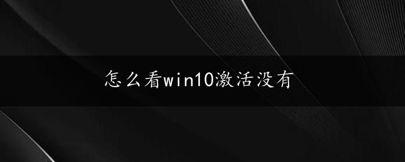 怎么看win10激活没有