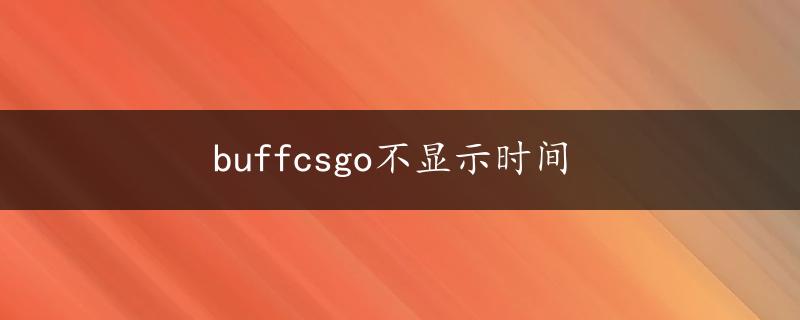 buffcsgo不显示时间