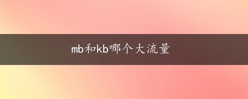 mb和kb哪个大流量