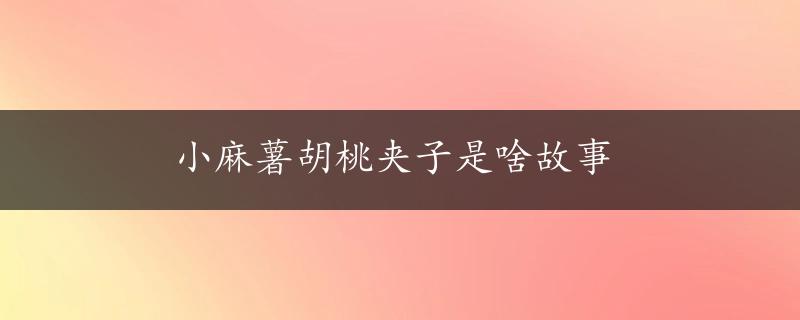 小麻薯胡桃夹子是啥故事