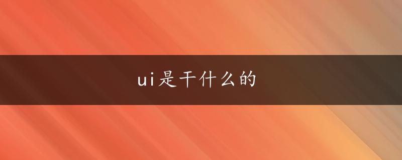 ui是干什么的