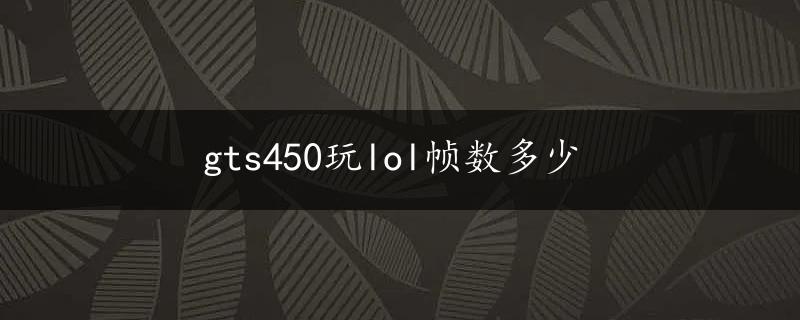 gts450玩lol帧数多少