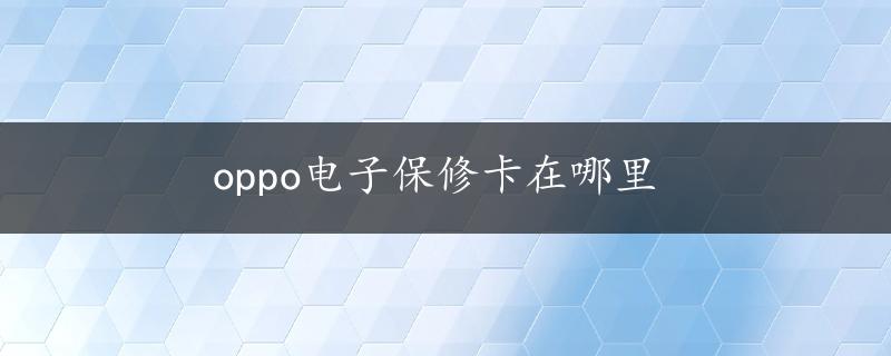 oppo电子保修卡在哪里