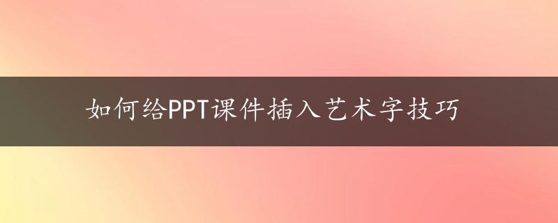 如何给PPT课件插入艺术字技巧