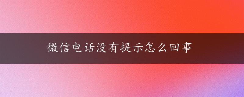 微信电话没有提示怎么回事