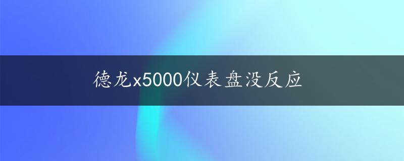 德龙x5000仪表盘没反应