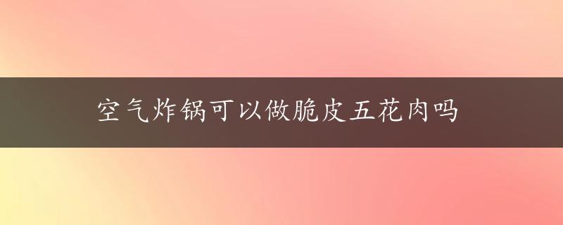 空气炸锅可以做脆皮五花肉吗