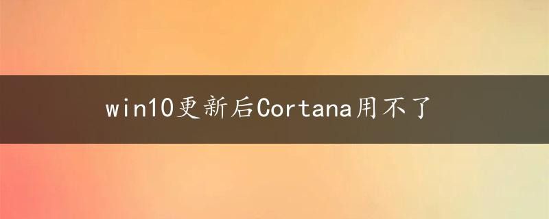 win10更新后Cortana用不了