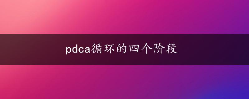 pdca循环的四个阶段