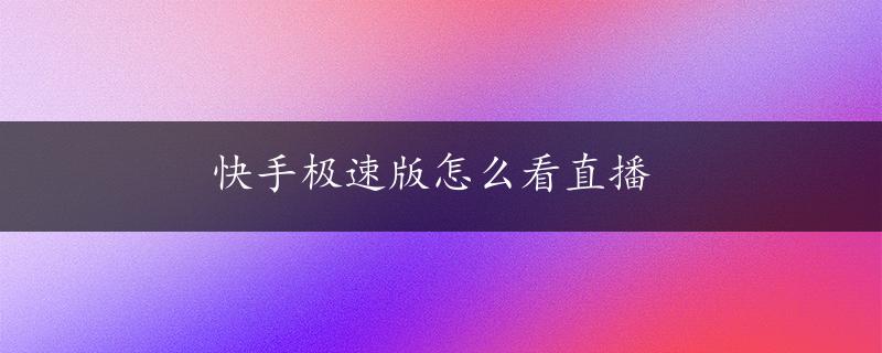 快手极速版怎么看直播