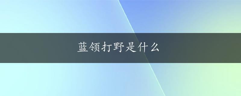 蓝领打野是什么