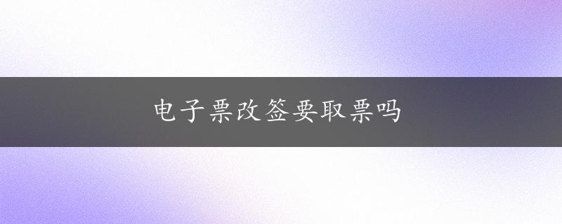 电子票改签要取票吗