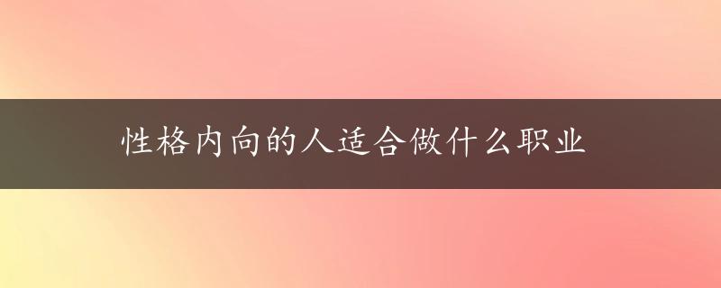 性格内向的人适合做什么职业