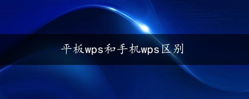 平板wps和手机wps区别