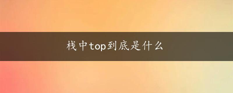 栈中top到底是什么