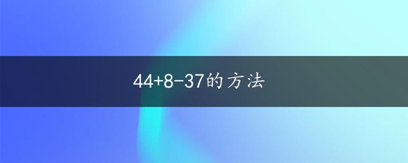 44+8-37的方法