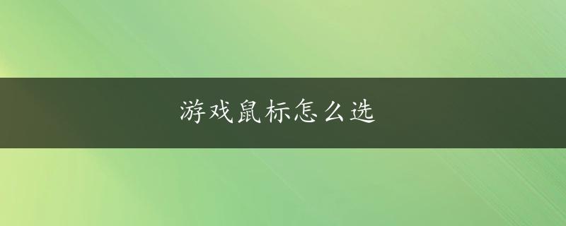 游戏鼠标怎么选