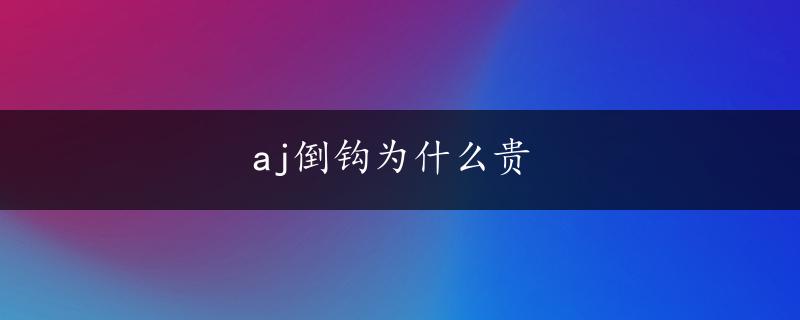 aj倒钩为什么贵