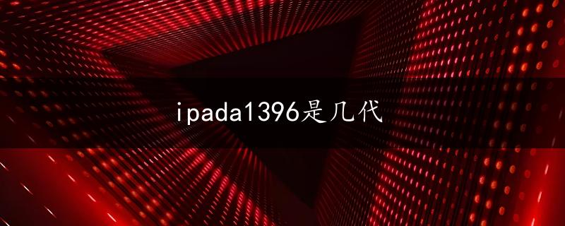 ipada1396是几代