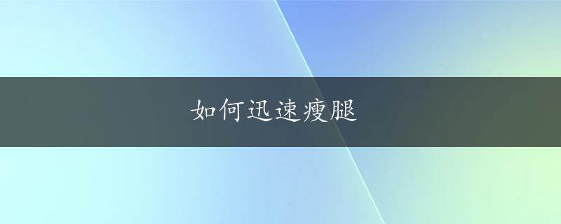 如何迅速瘦腿