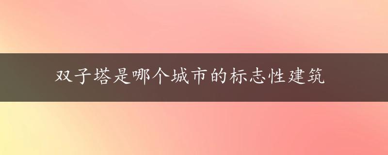 双子塔是哪个城市的标志性建筑